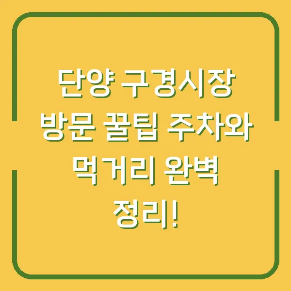 단양 구경시장 방문 꿀팁 주차와 먹거리 완벽 정리!