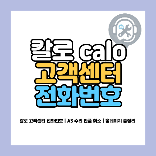 칼로 고객센터 전화번호
