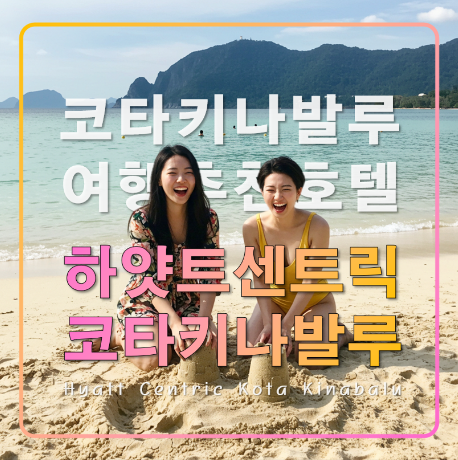 하얏트 센트릭 코타키나발루,가족여행 추천 호텔