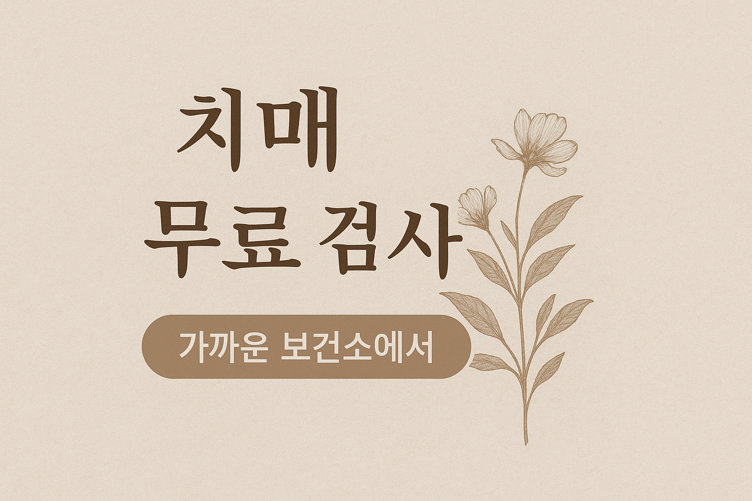 치매 무료 검사