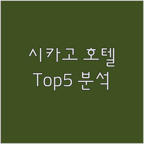 시카고 인기 호텔 Top5 추천 위치..