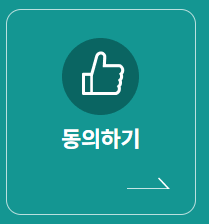 동의하기
