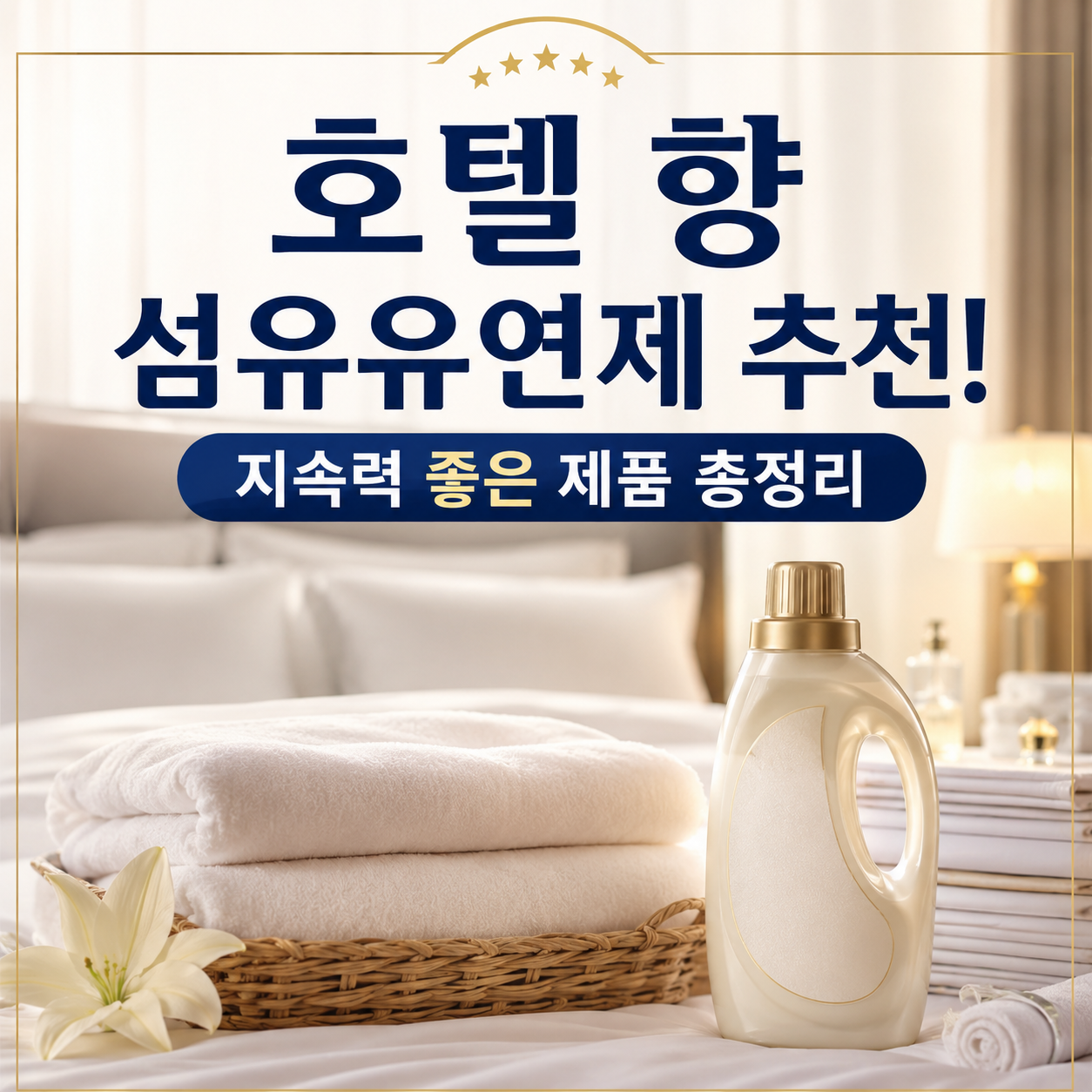 섬유유연제 추천