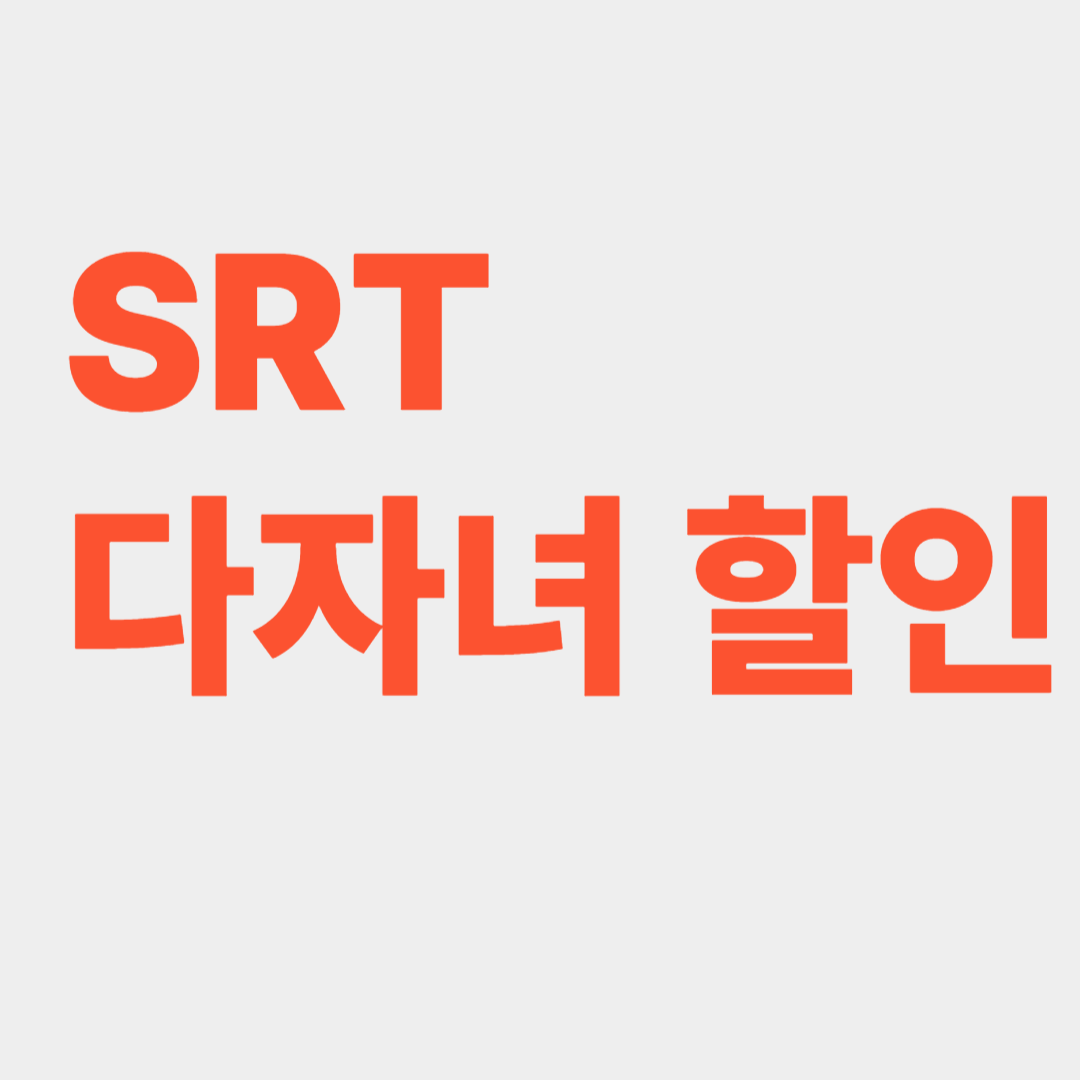 SRT다자녀 할인 관련사진