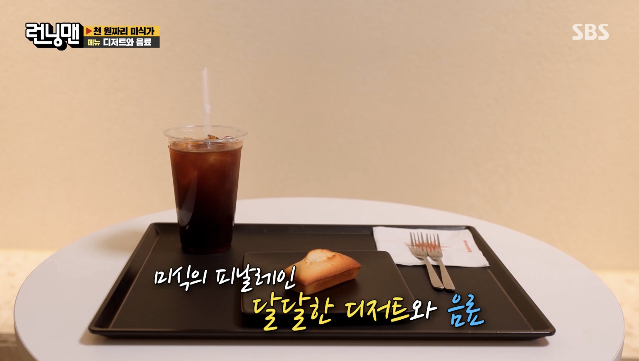 런닝맨-천원짜리-미식가-디저트-음료-사진