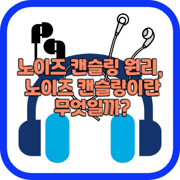 노이즈 캔슬링 원리&#44; 노이즈 캔슬링이란 무엇일까?