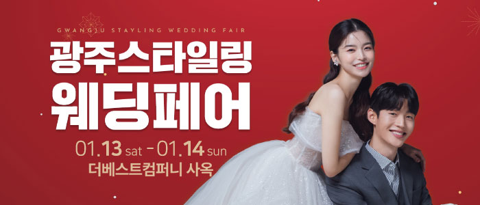 광주-스타일링-웨딩페어