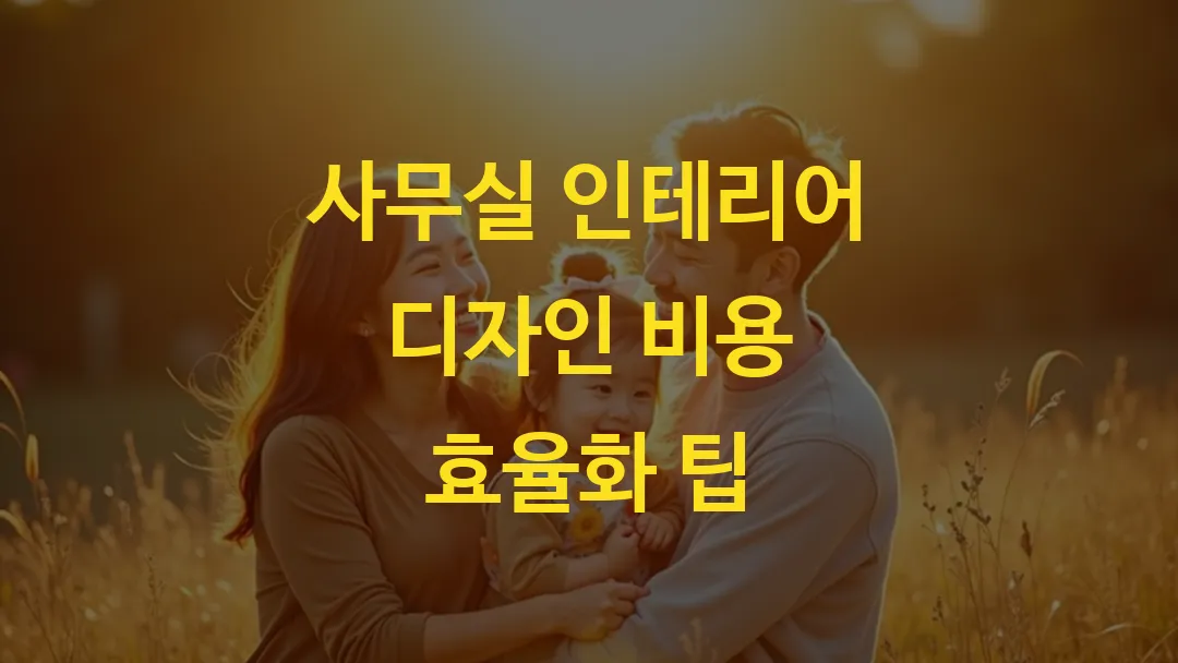 사무실 인테리어 디자인 비용 효율화 팁