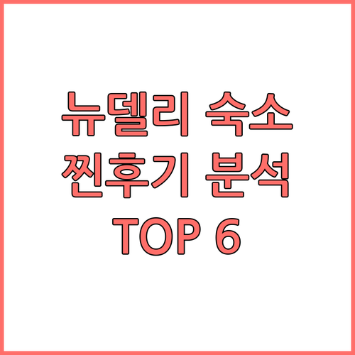 뉴델리 숙소 TOP 6 찐후기 가격