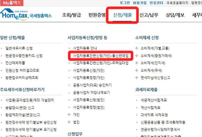 국세청홈택스-사업자등록간편신청