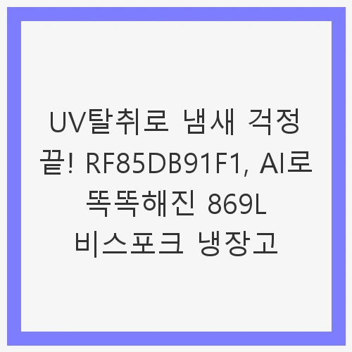 삼성전자 비스포크 새틴 RF85DB91F1
