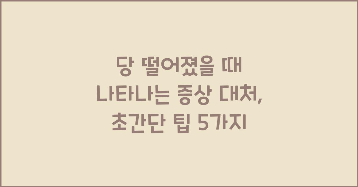 당 떨어졌을 때 나타나는 증상 대처