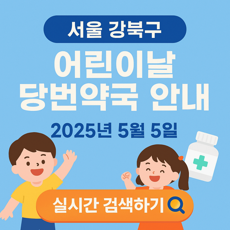 2025년-5월-5일-서울-강북구-어린이날-당번약국-안내-썸네일