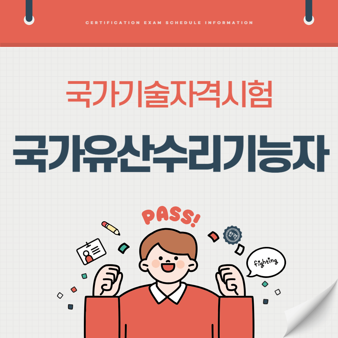 국가유산수리기능자 자격증 시험일정 난이도 취업전망 연봉