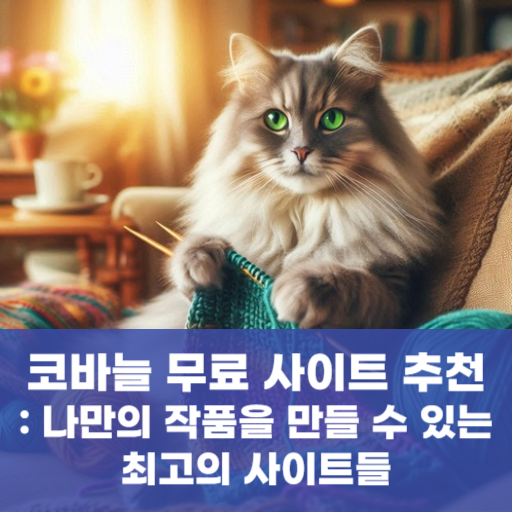 코바늘 무료 사이트 추천: 나만의 작품을 만들 수 있는 최고의 사이트들