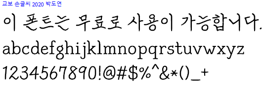 교보손글씨 2020 박도연체 - 상업용 무료폰트 다운로드
