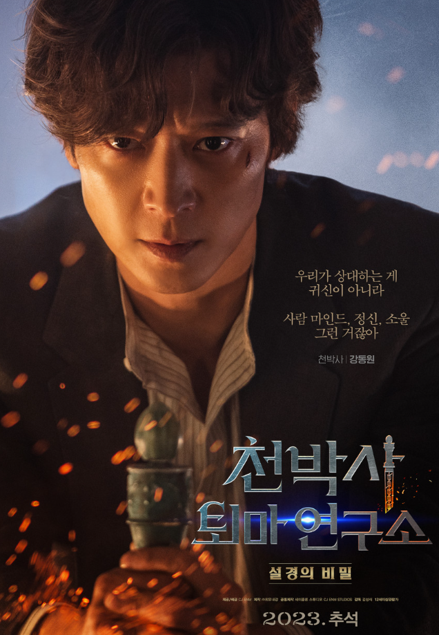 천박사퇴마연구소-포스터