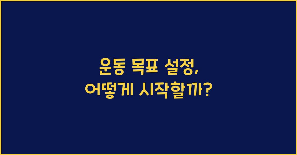 운동 목표 설정