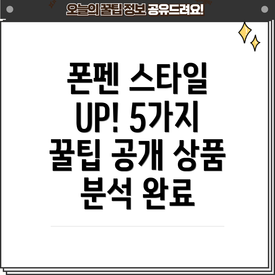 핸드폰펜스타일업그레이드5가지꿀팁상품분석