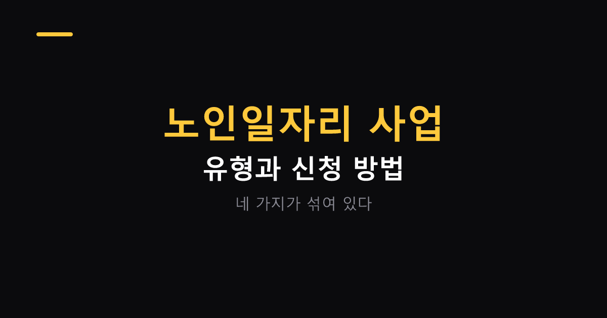 노인일자리 사업 유형과 신청 방법 대표 이미지