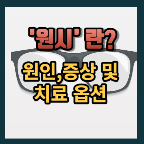 원시란 원인 증상 및 치료 옵션