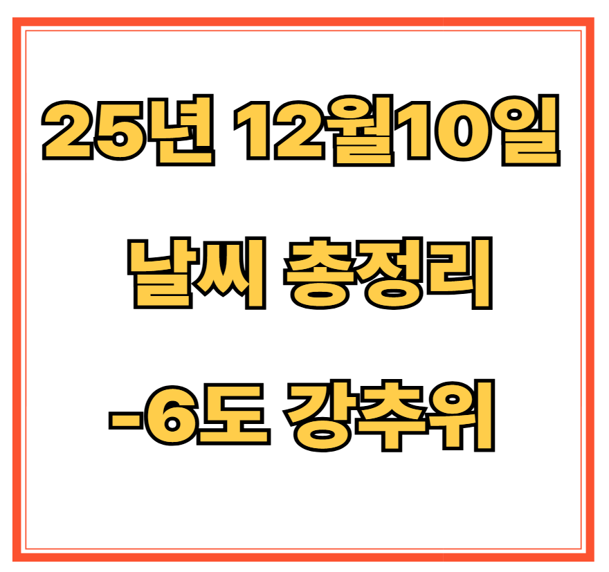내일날씨 총정리(25년12월10일)