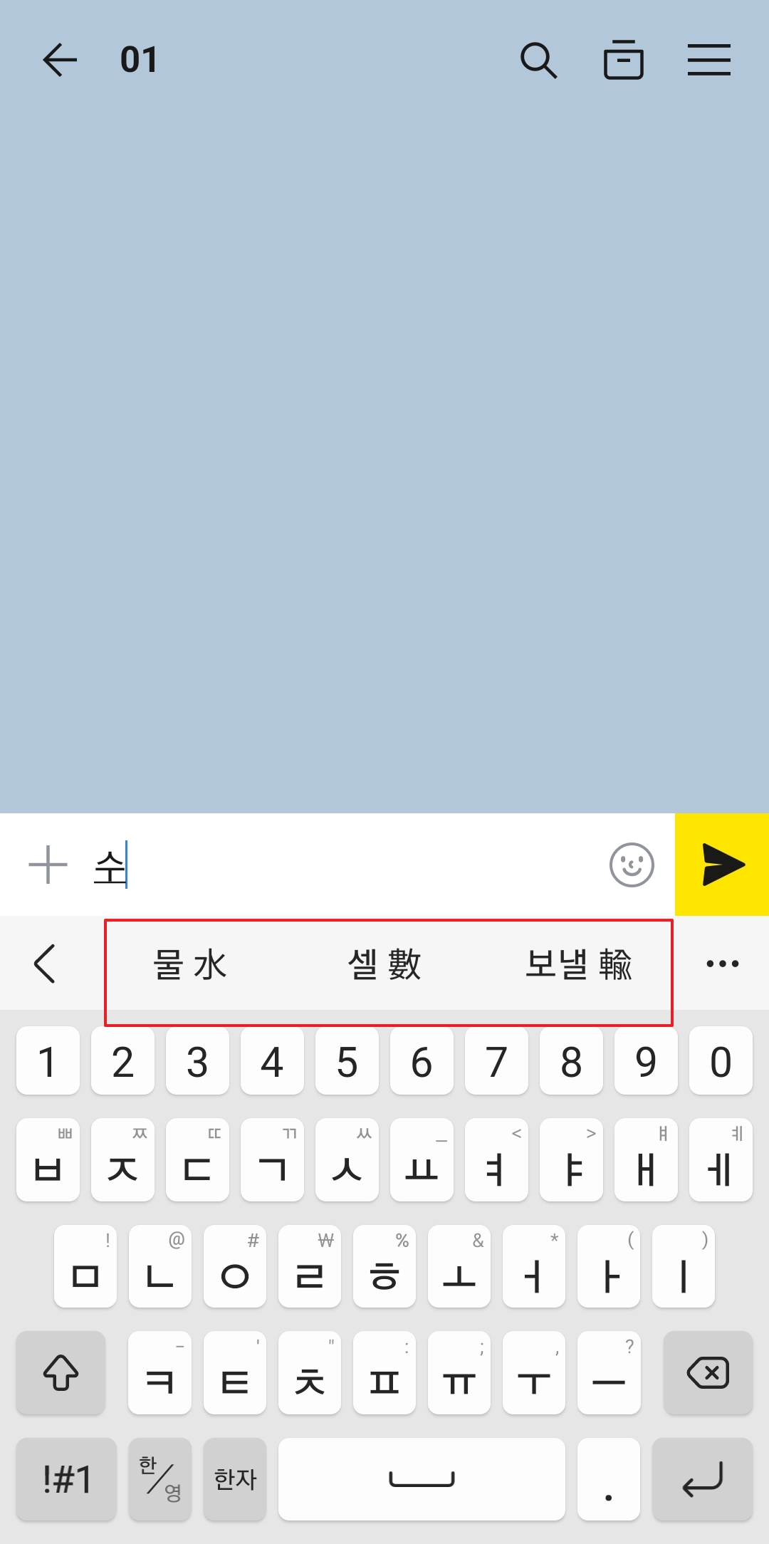 한글 '수'에 해당하는 여러 한자 목록이 표시된 키보드 화면