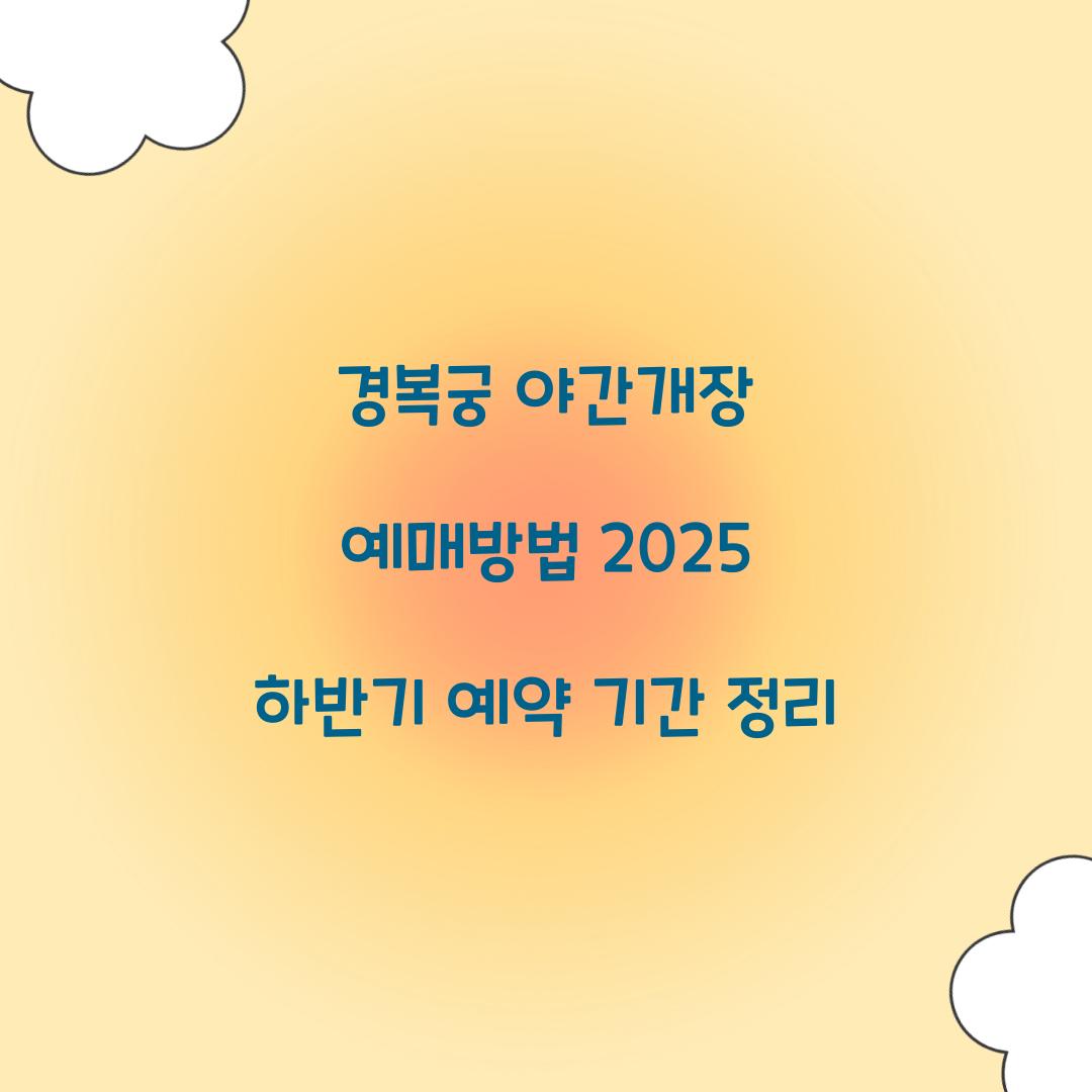 경복궁 야간개장 예매방법