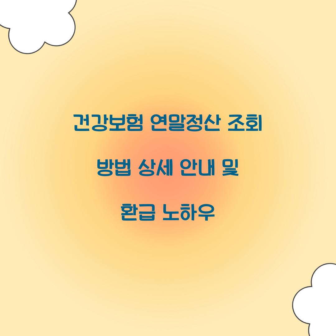 건강보험 연말정산 조회 방법 상세 안내