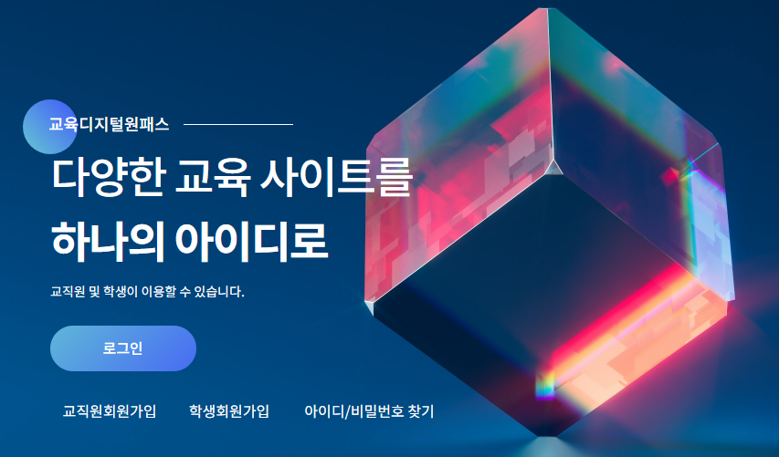 교육디지털원패스 회원가입