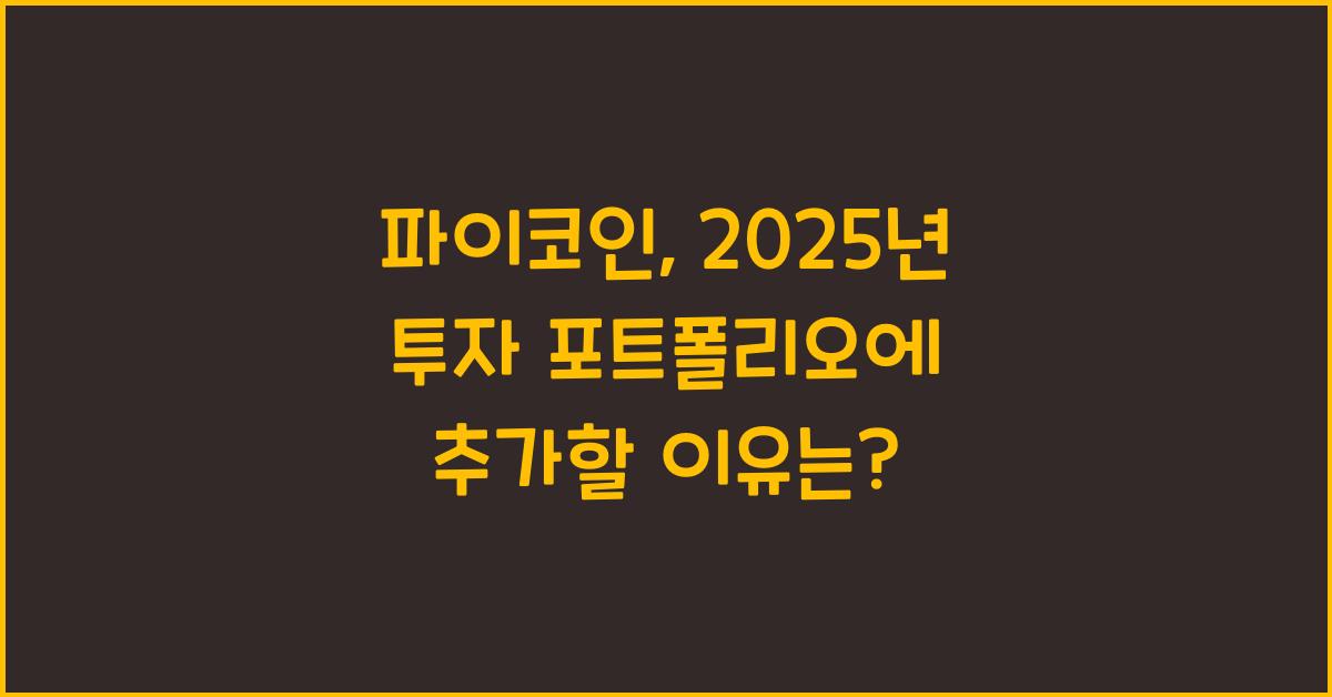 파이코인, 2025년 투자 포트폴리오에 추가해야 할까?