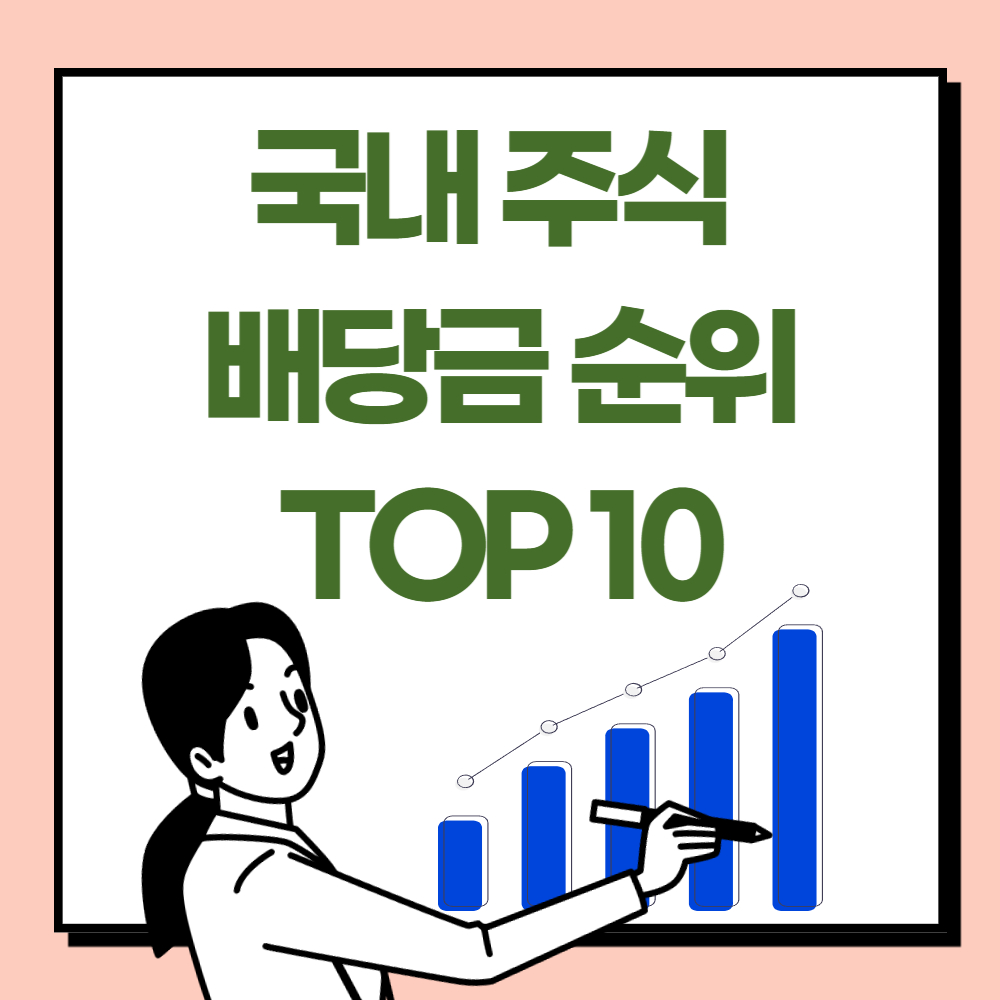 국내 주식 배당금 순위