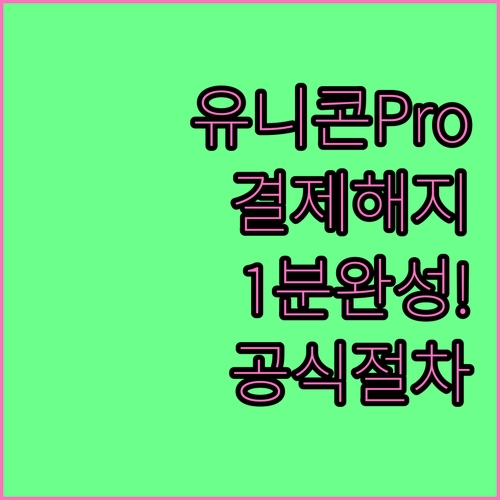 유니콘 Pro 정기 결제 해지 방법 ..