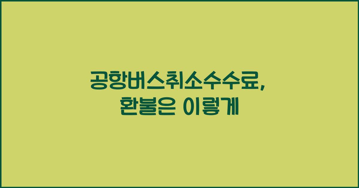 공항버스취소수수료