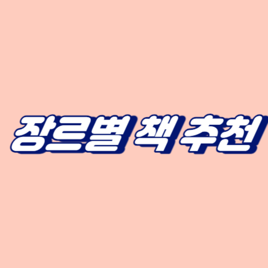 장르별 책 추천