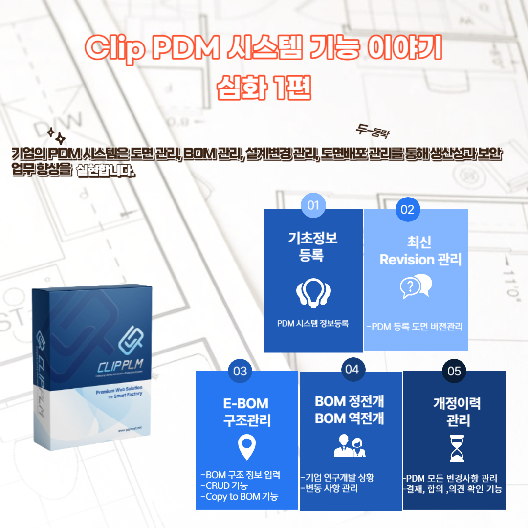 (주)팹스넷 clip pdm 시스템 구축 도면관리