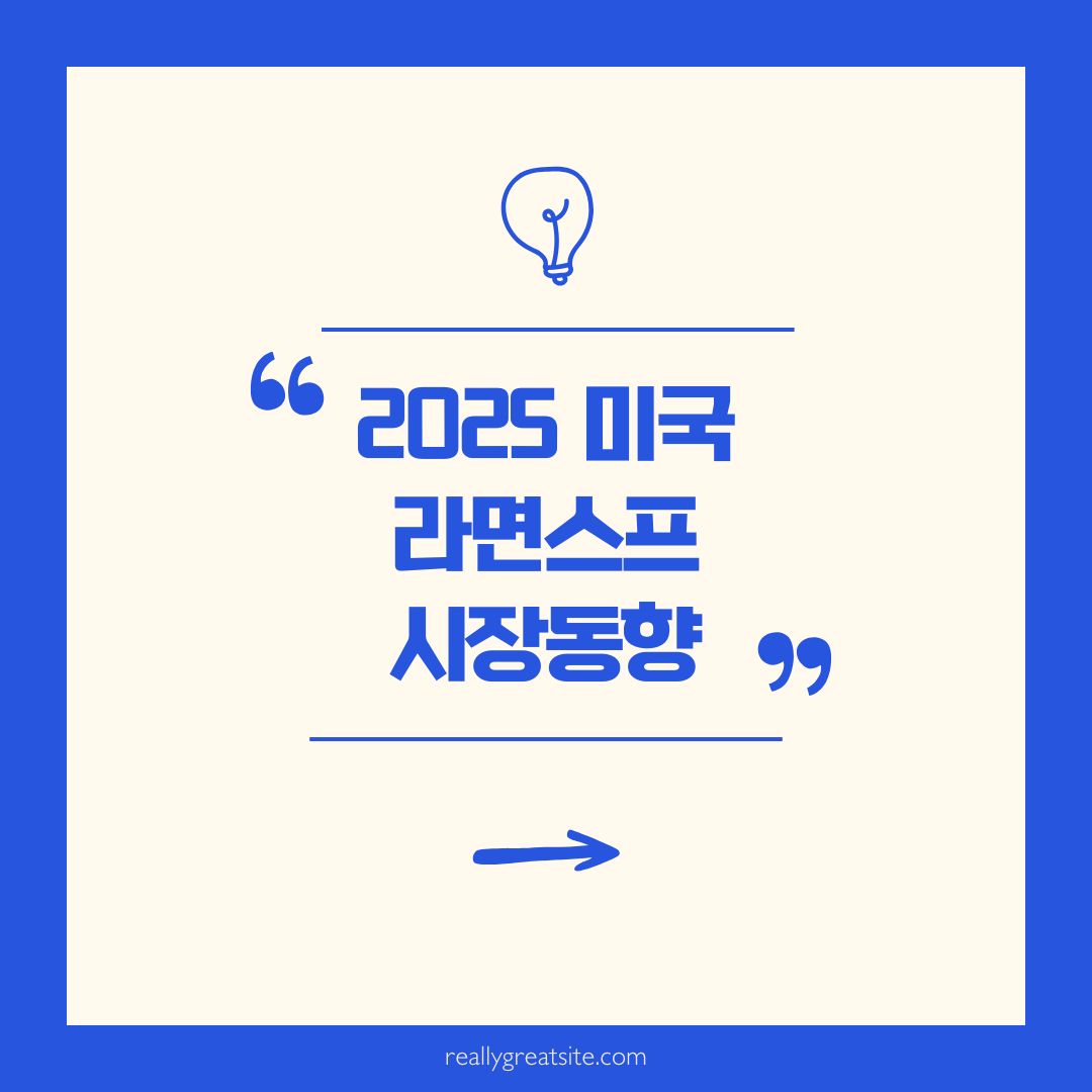 미국 라면, 스프 시장 동향 2025