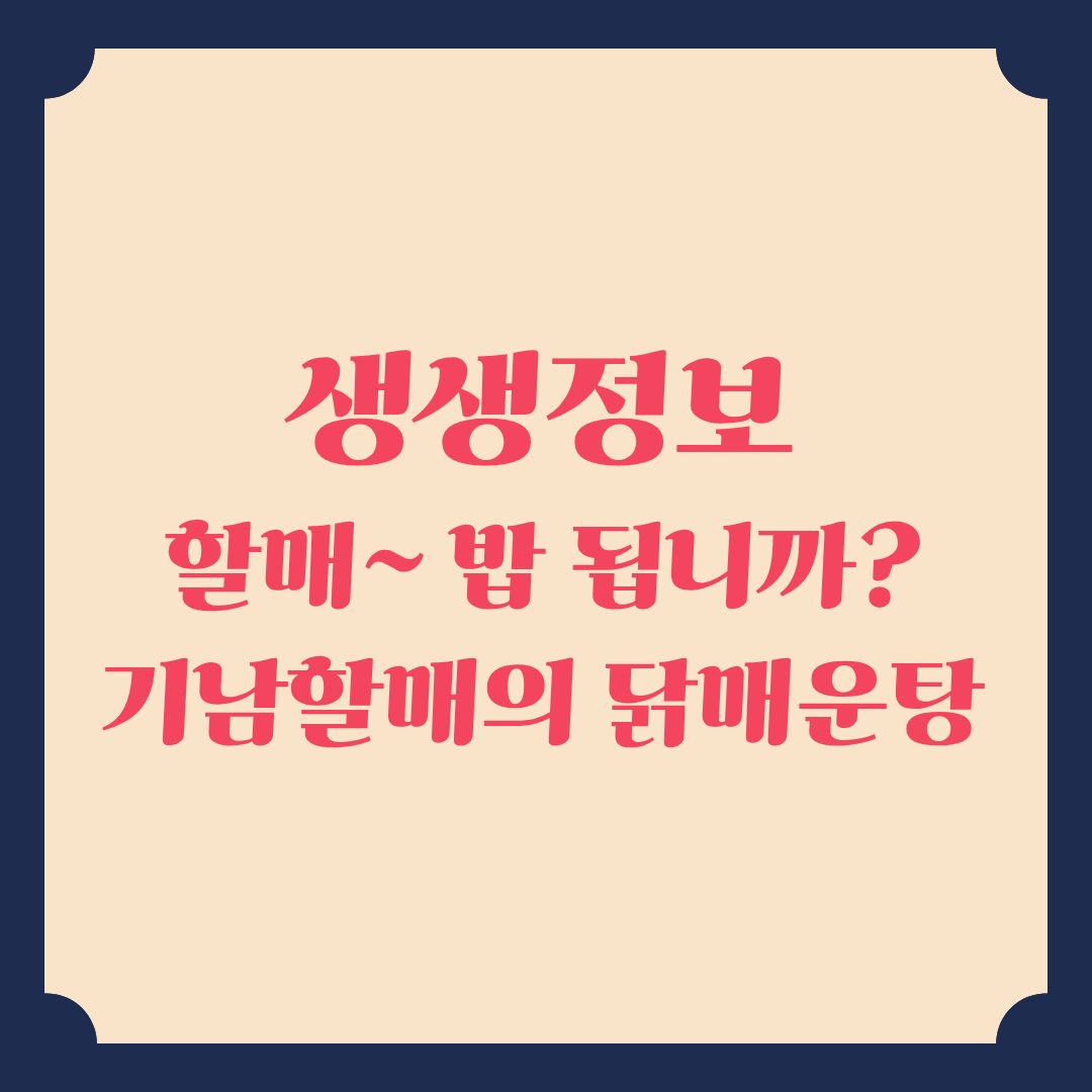 생생정보 할매밥됩니까 기남할매의 닭매운탕 위치