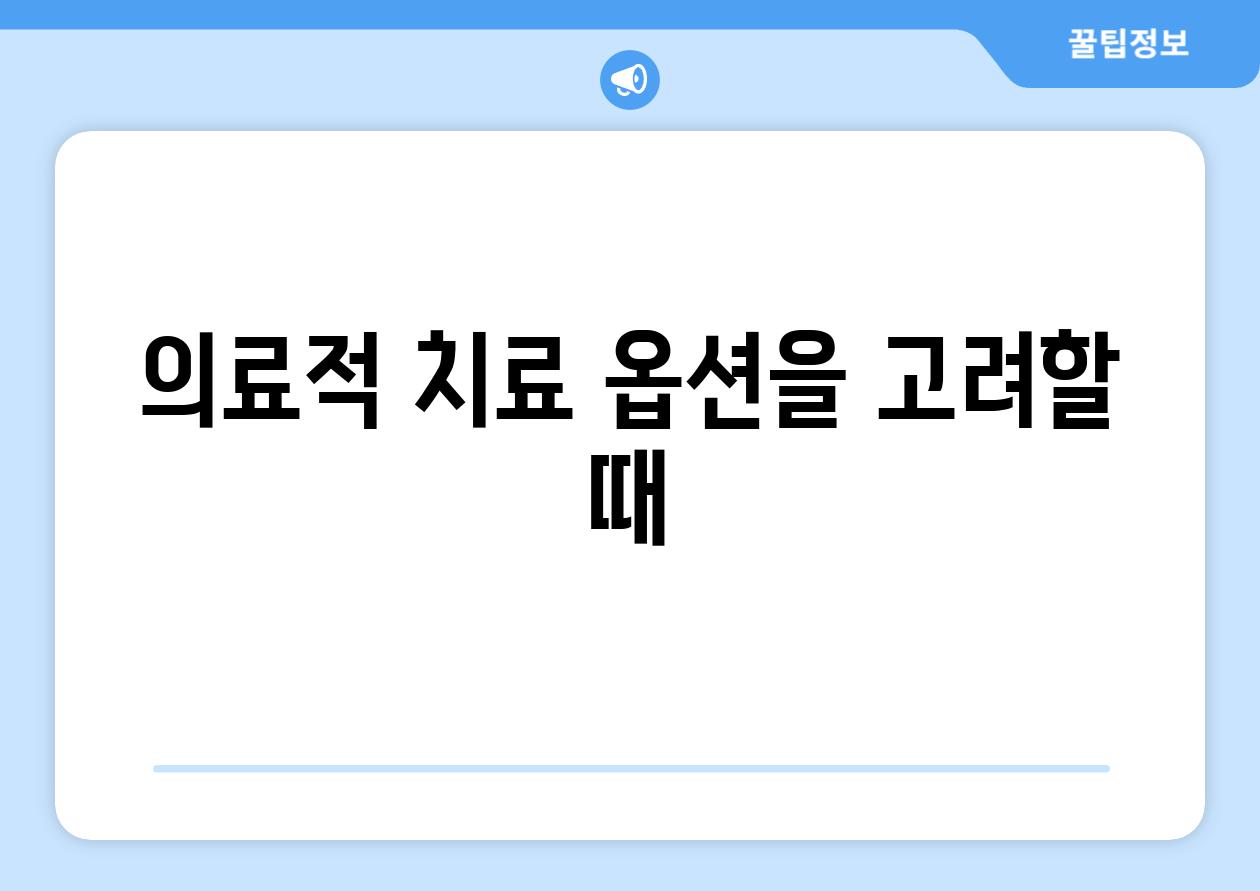 의료적 치료 옵션을 고려할 때