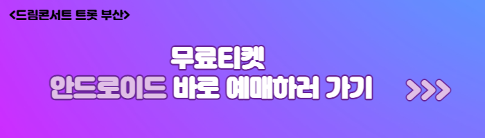 2023 드림콘서트 트롯 부산 라인업(출연진), 무료티켓예매방법