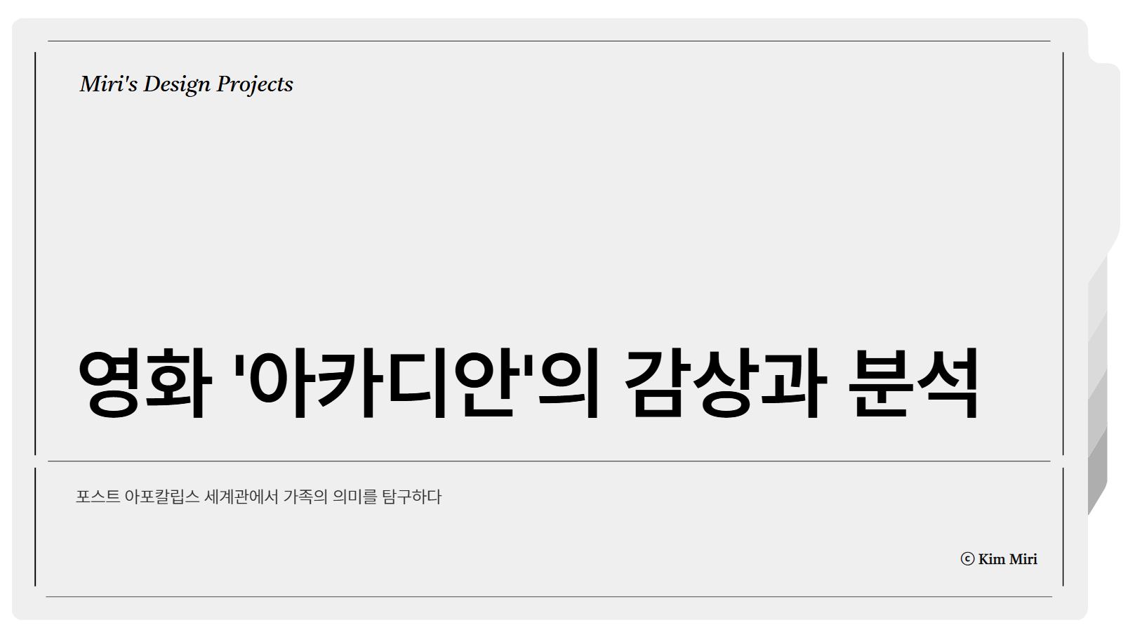 영화 '아카디안'의 감상과 분석 썸네일 사진