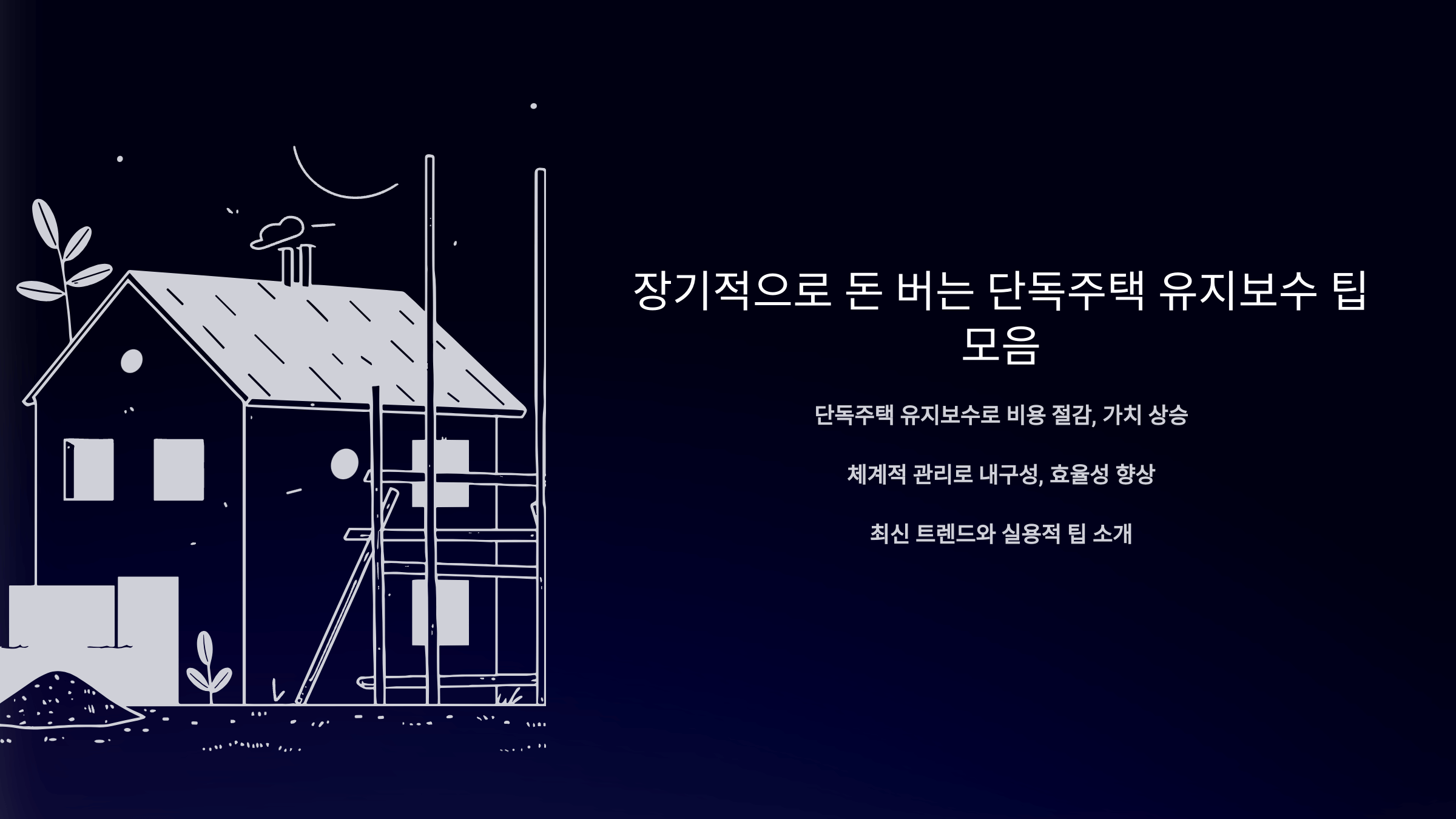 주택_보수_사진