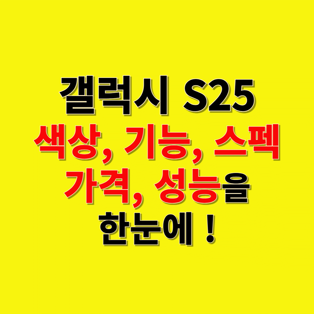 갤럭시 S25: 색상, 기능, 스펙, 가격, 성능 총정리