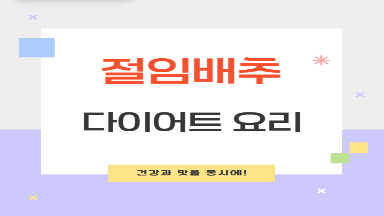 다이어트 요리