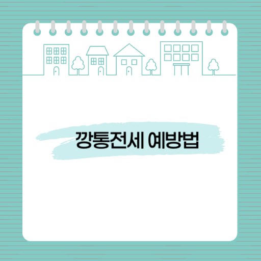 깡통전세 예방법
