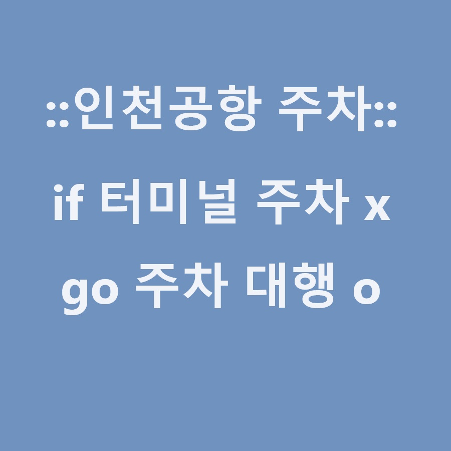 인천공항 터미널 주차가 어렵다면&#44; 근처에 믿을만한 장기주차 대행서비스를 찾는 것도 좋은 방법입니다.