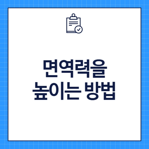 면역력을 높이는 방법