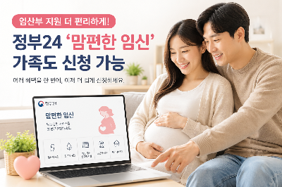 정부24 맘편한 임신 서비스 개편! 이제 가족도 대신 신청 가능