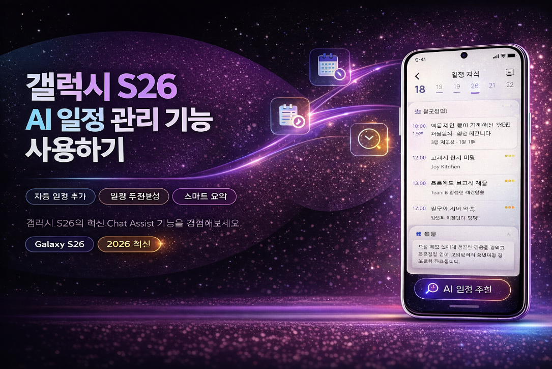 갤럭시 S26 AI 일정 관리 기능 사용 방법