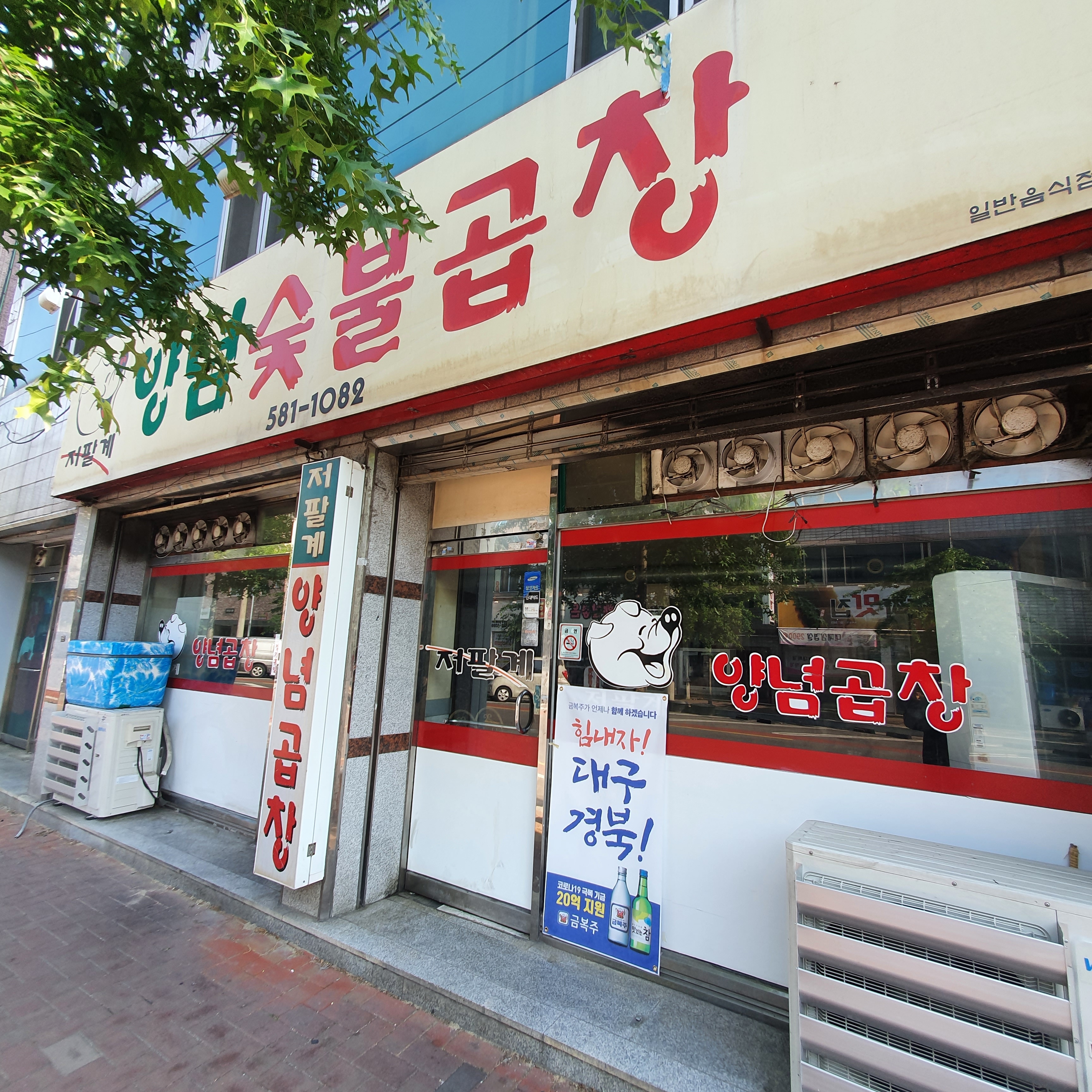 저팔계양념숯불곱창